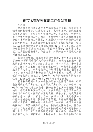 2024年副市长在早稻收购工作会讲话稿