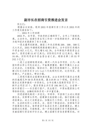 2024年副市长在招商引资推进会讲话