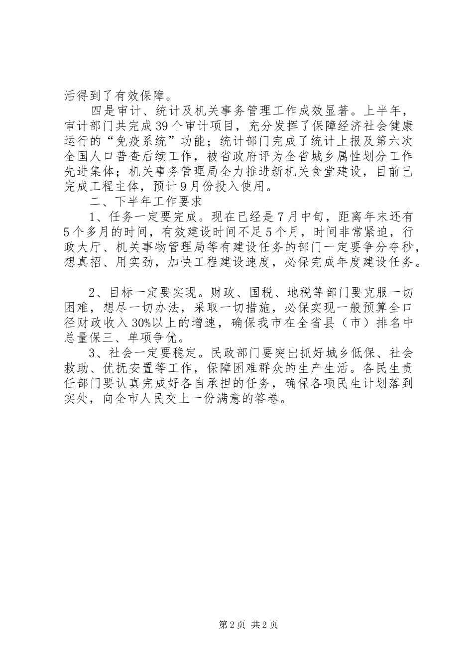 2024年副市长在政情汇报会讲话_第2页