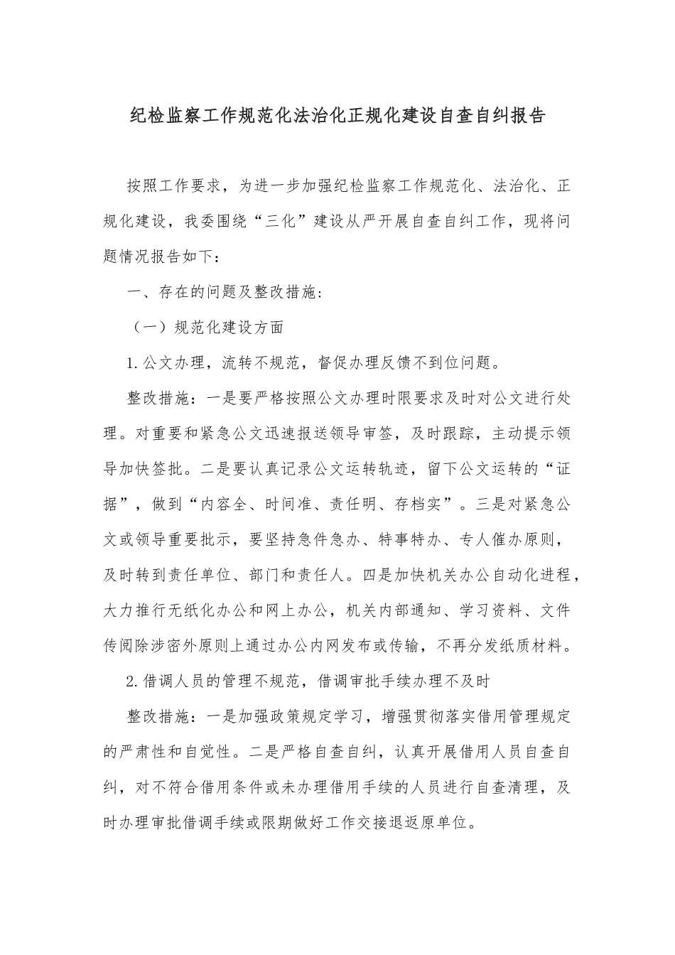 纪检监察工作规范化法治化正规化建设自查自纠报告_第1页