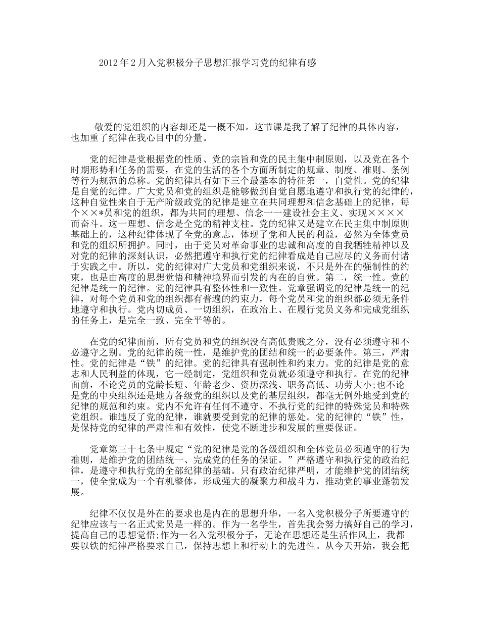 2月入党积极分子思想汇报学习党的纪律有感_第1页