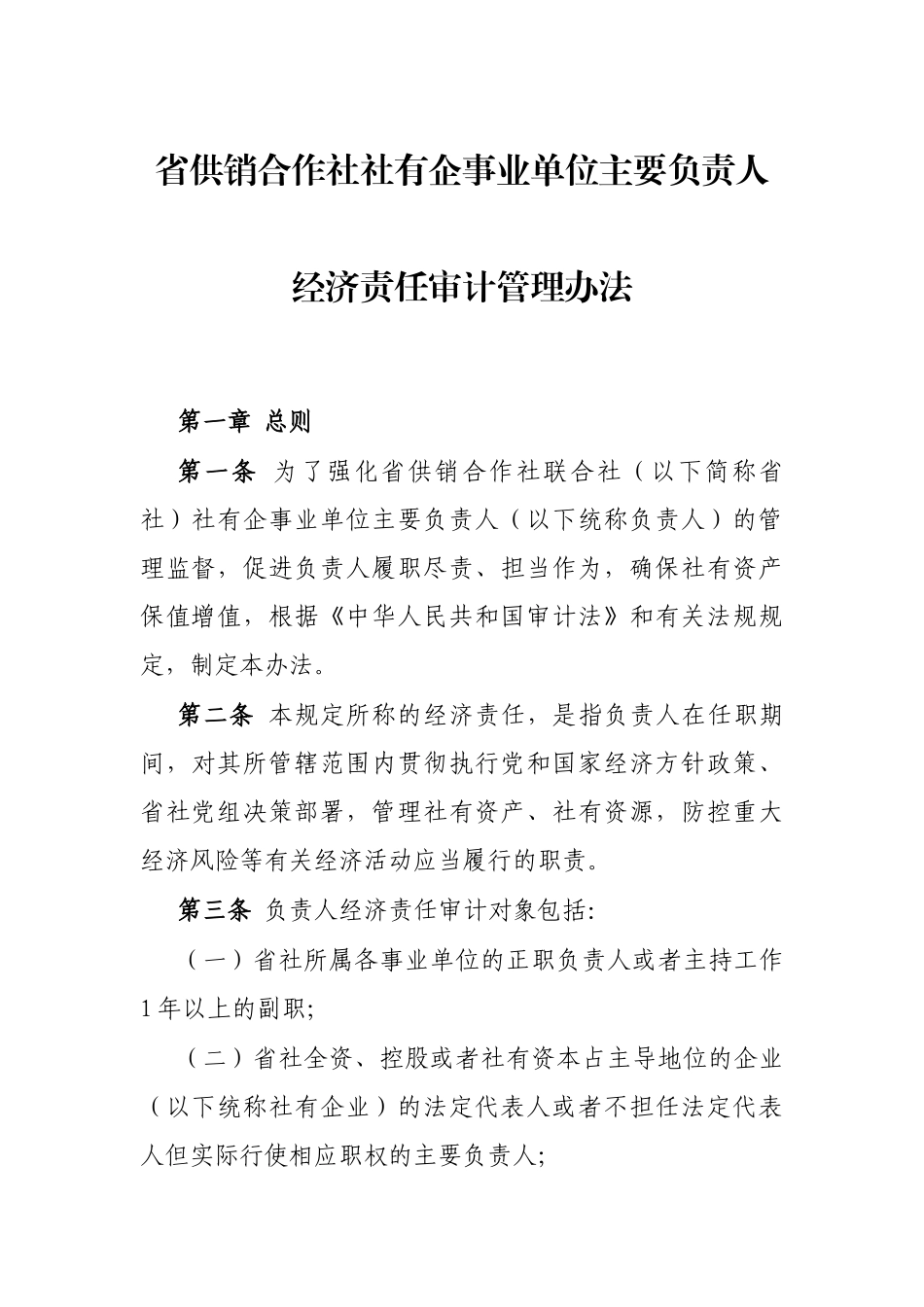 省供销合作社社有企事业单位主要负责人经济责任审计管理办法_第1页