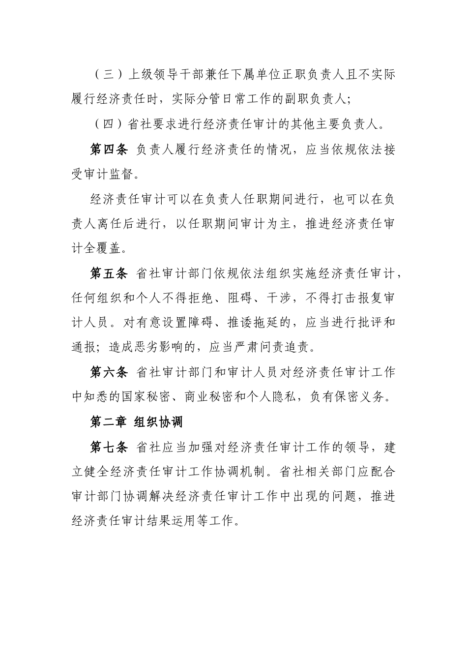 省供销合作社社有企事业单位主要负责人经济责任审计管理办法_第2页