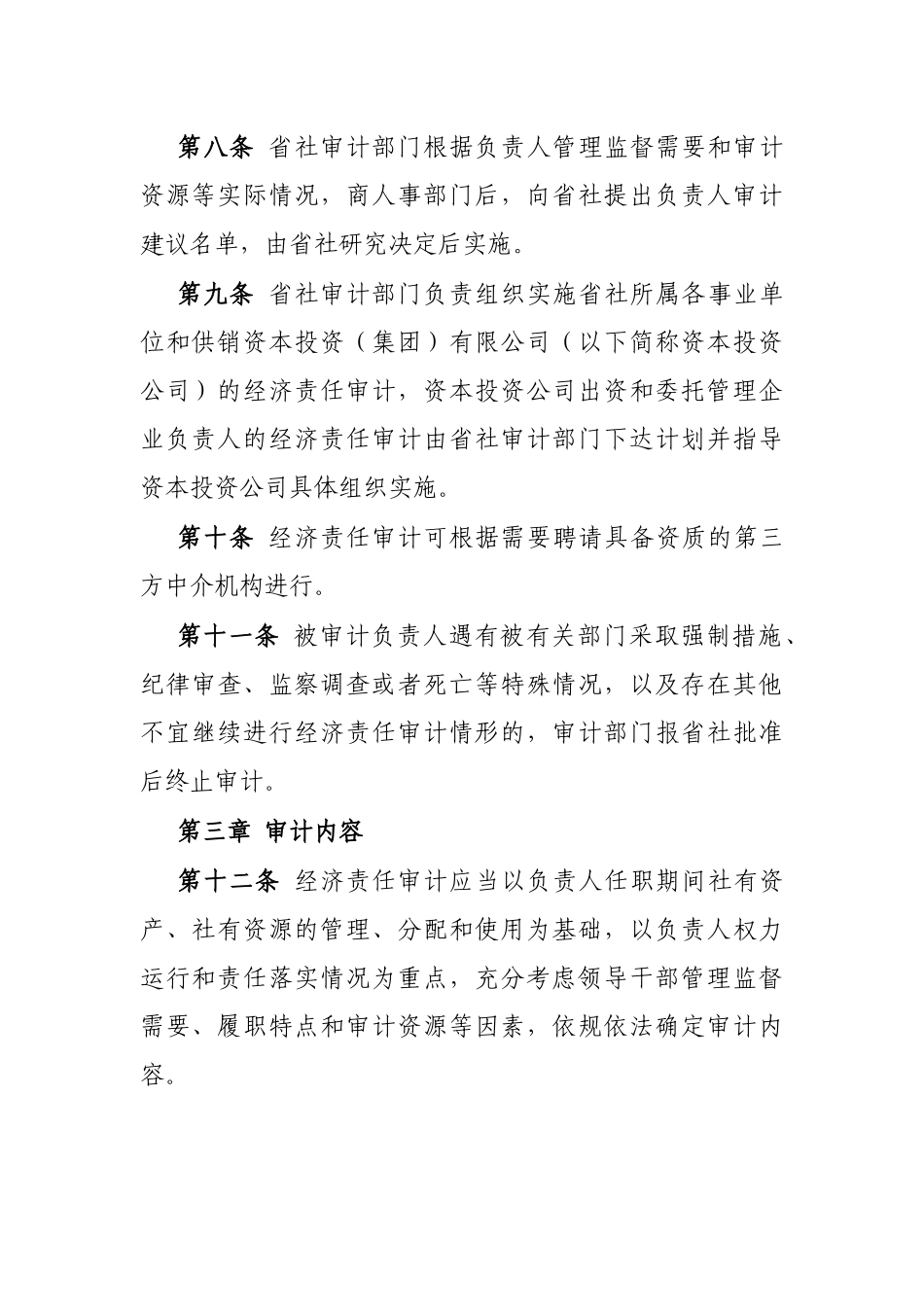 省供销合作社社有企事业单位主要负责人经济责任审计管理办法_第3页