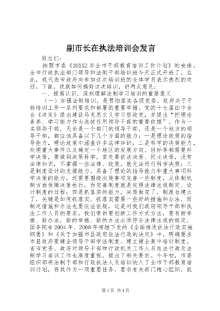 2024年副市长在执法培训会讲话