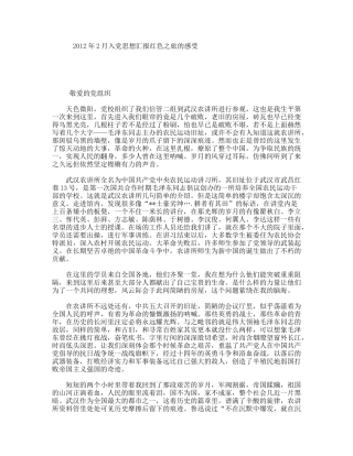 2月入党思想汇报红色之旅的感受