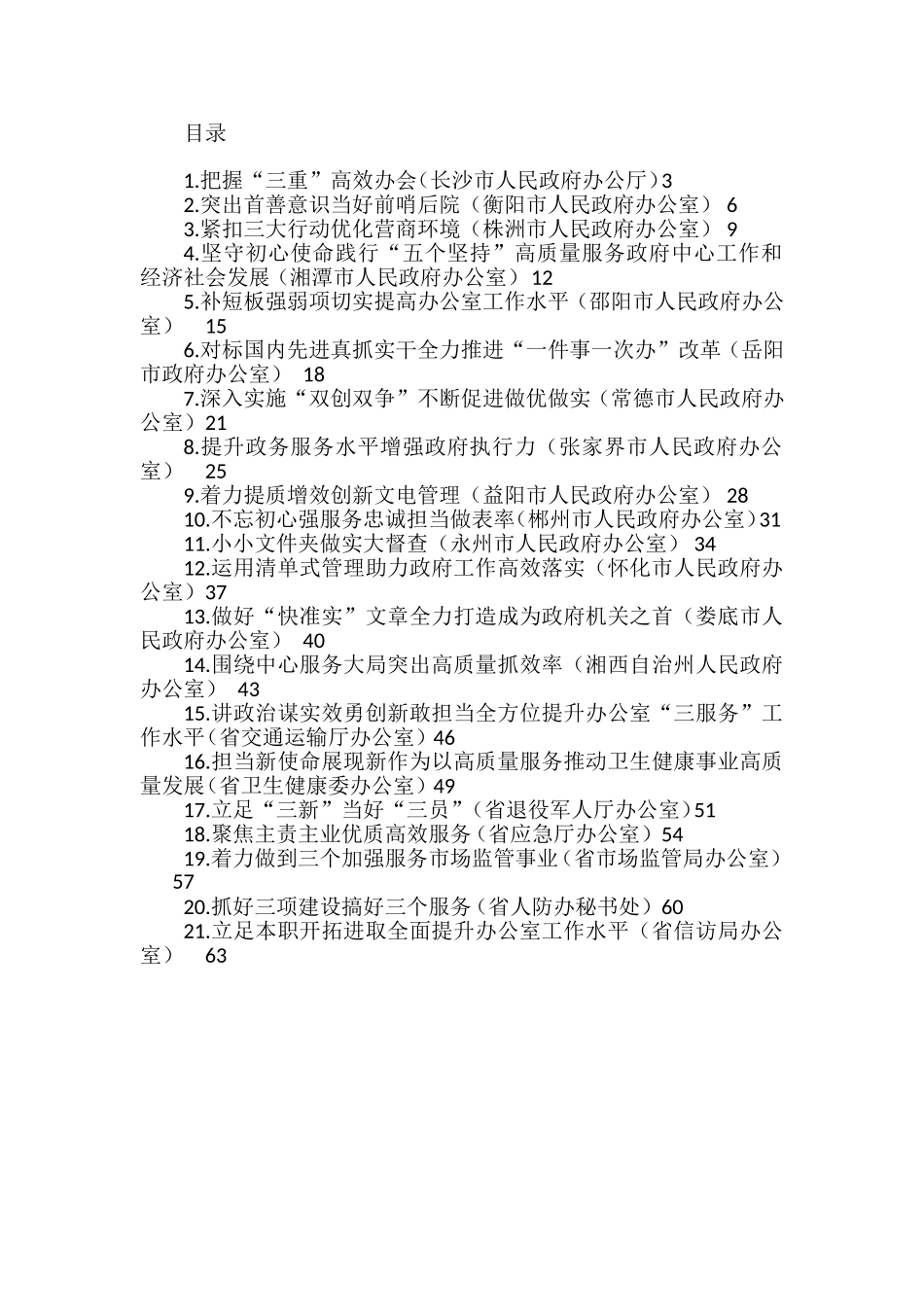 省市办公室系统工作交流材料汇编_第1页