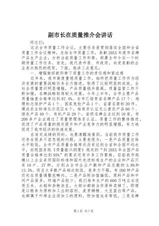 2024年副市长在质量推介会致辞