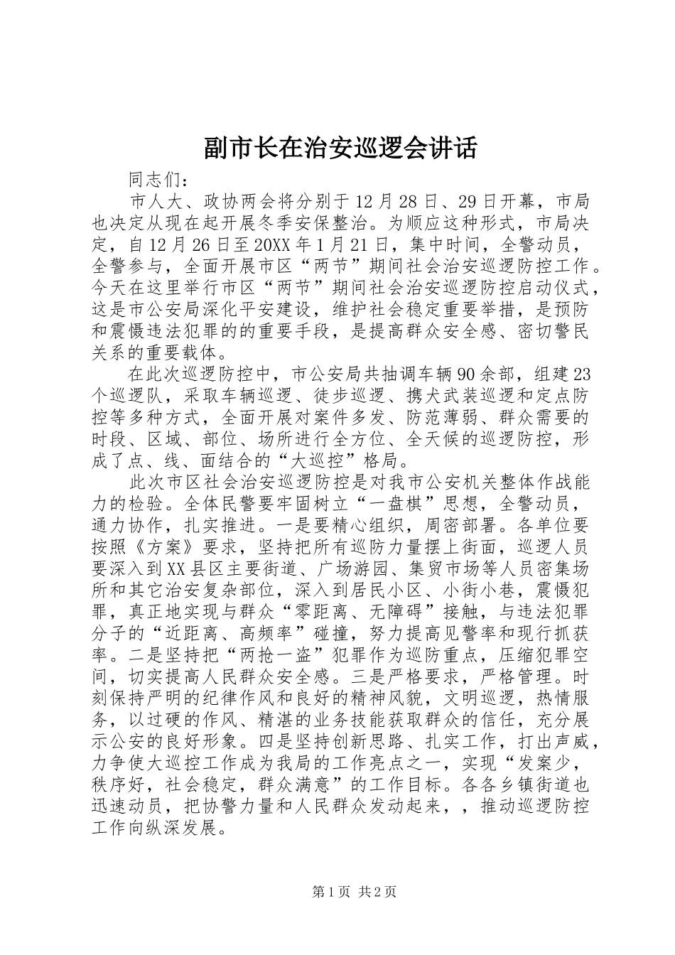 2024年副市长在治安巡逻会致辞_第1页