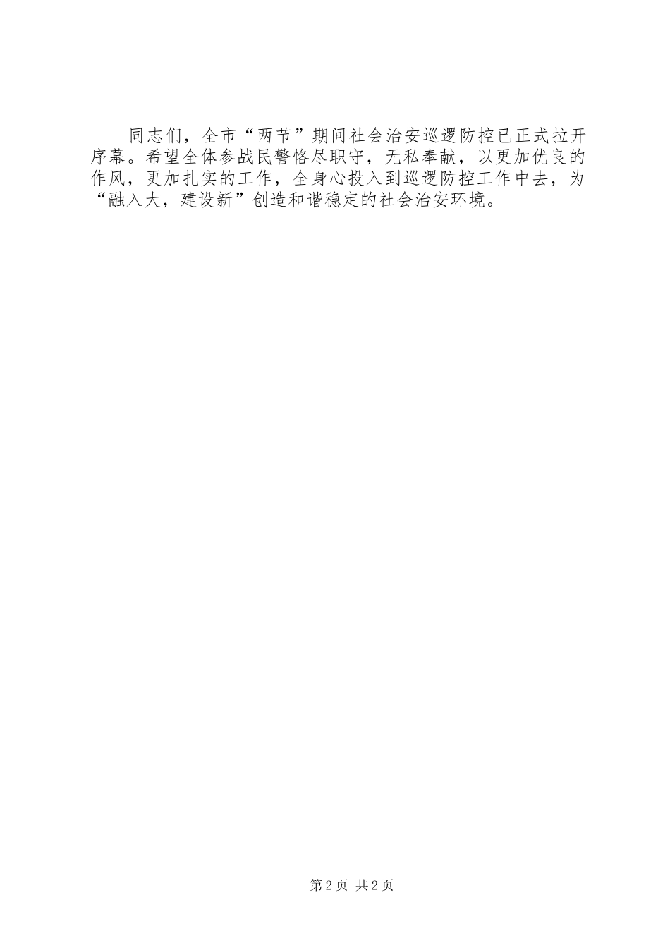 2024年副市长在治安巡逻会致辞_第2页