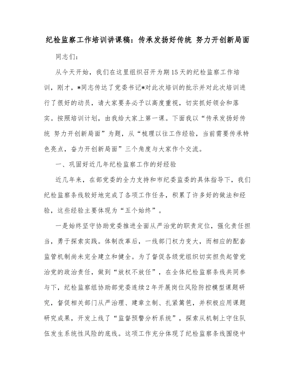 纪检监察工作培训讲课稿：传承发扬好传统 努力开创新局面_第1页