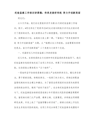 纪检监察工作培训讲课稿：传承发扬好传统 努力开创新局面