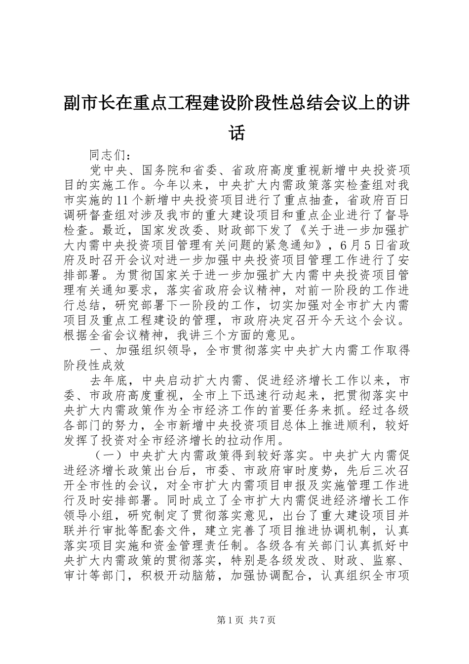 2024年副市长在重点工程建设阶段性总结会议上的致辞_第1页