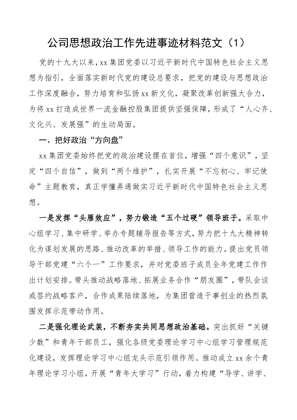 3篇公司思想政治工作先进事迹材料范文3篇集团公司企业单位事迹职工员工思想政治工作经验材料工作总结汇报报告参考_第1页