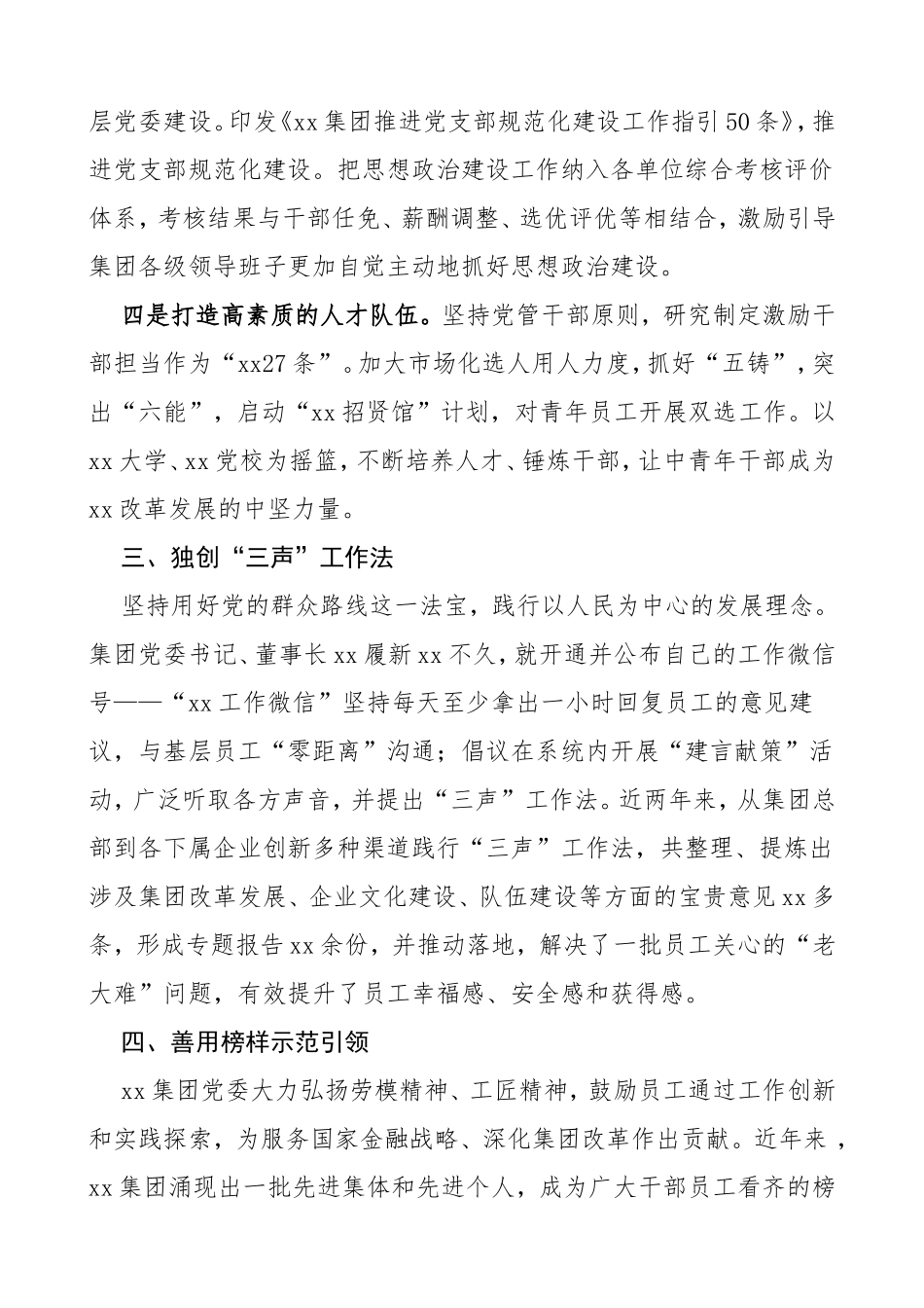 3篇公司思想政治工作先进事迹材料范文3篇集团公司企业单位事迹职工员工思想政治工作经验材料工作总结汇报报告参考_第3页