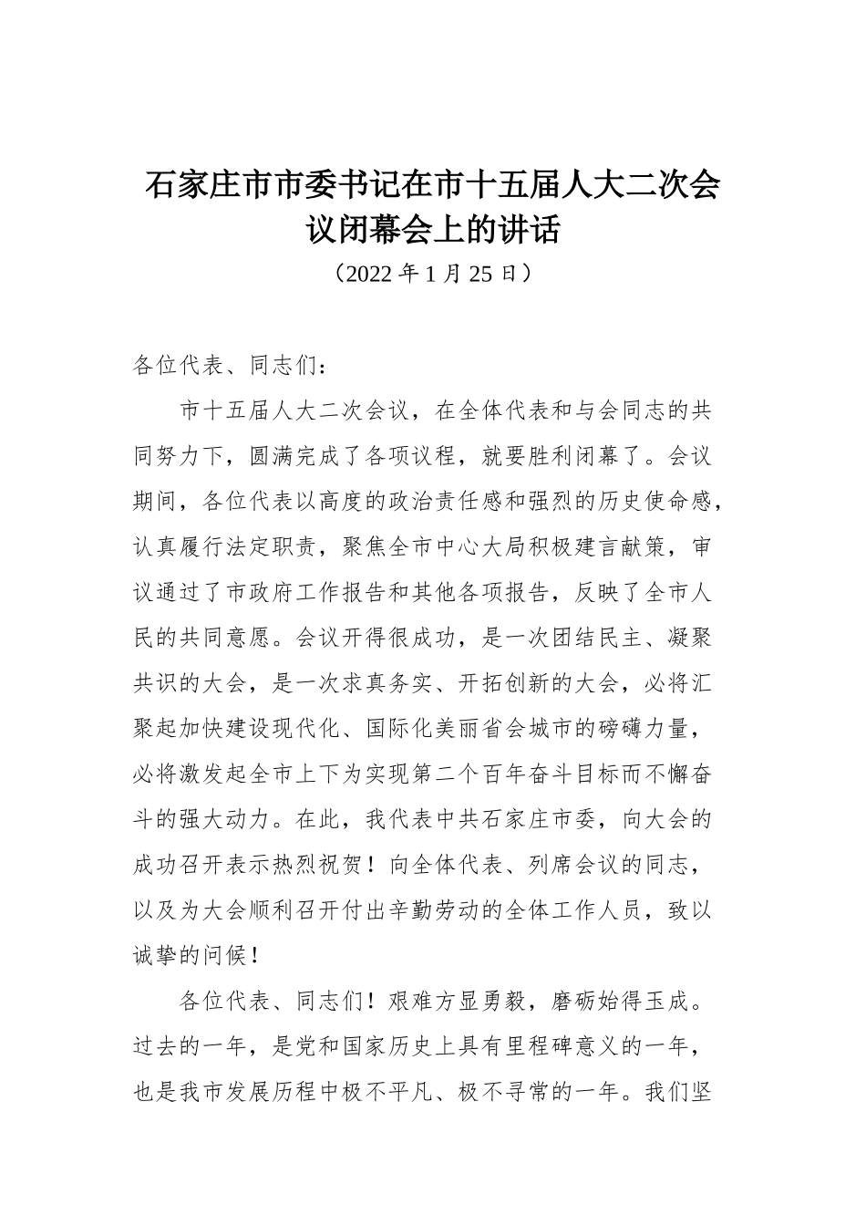 石家庄市市委书记在市十五届人大二次会议闭幕会上的讲话_第1页