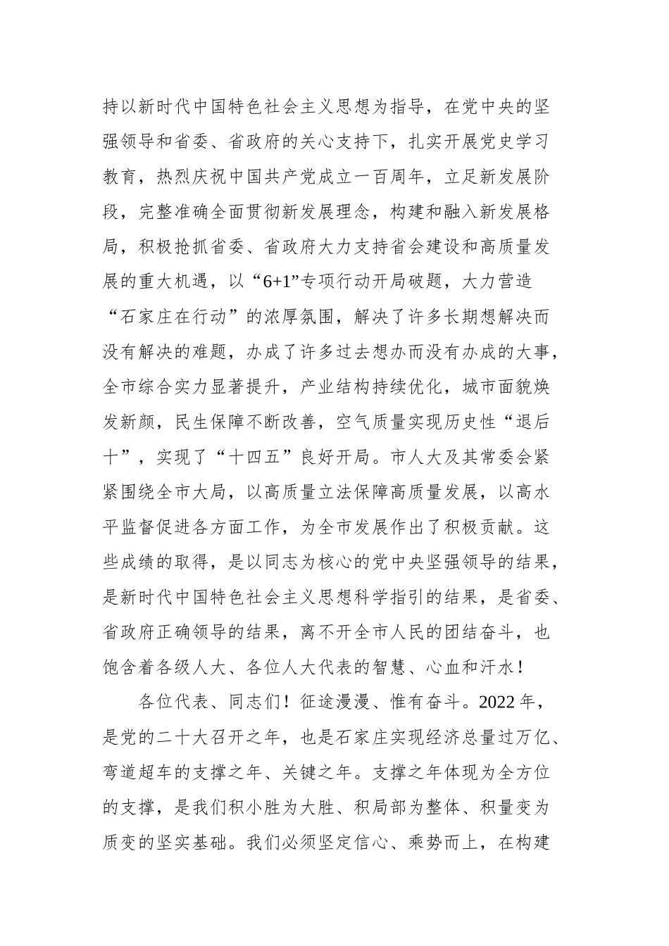 石家庄市市委书记在市十五届人大二次会议闭幕会上的讲话_第2页