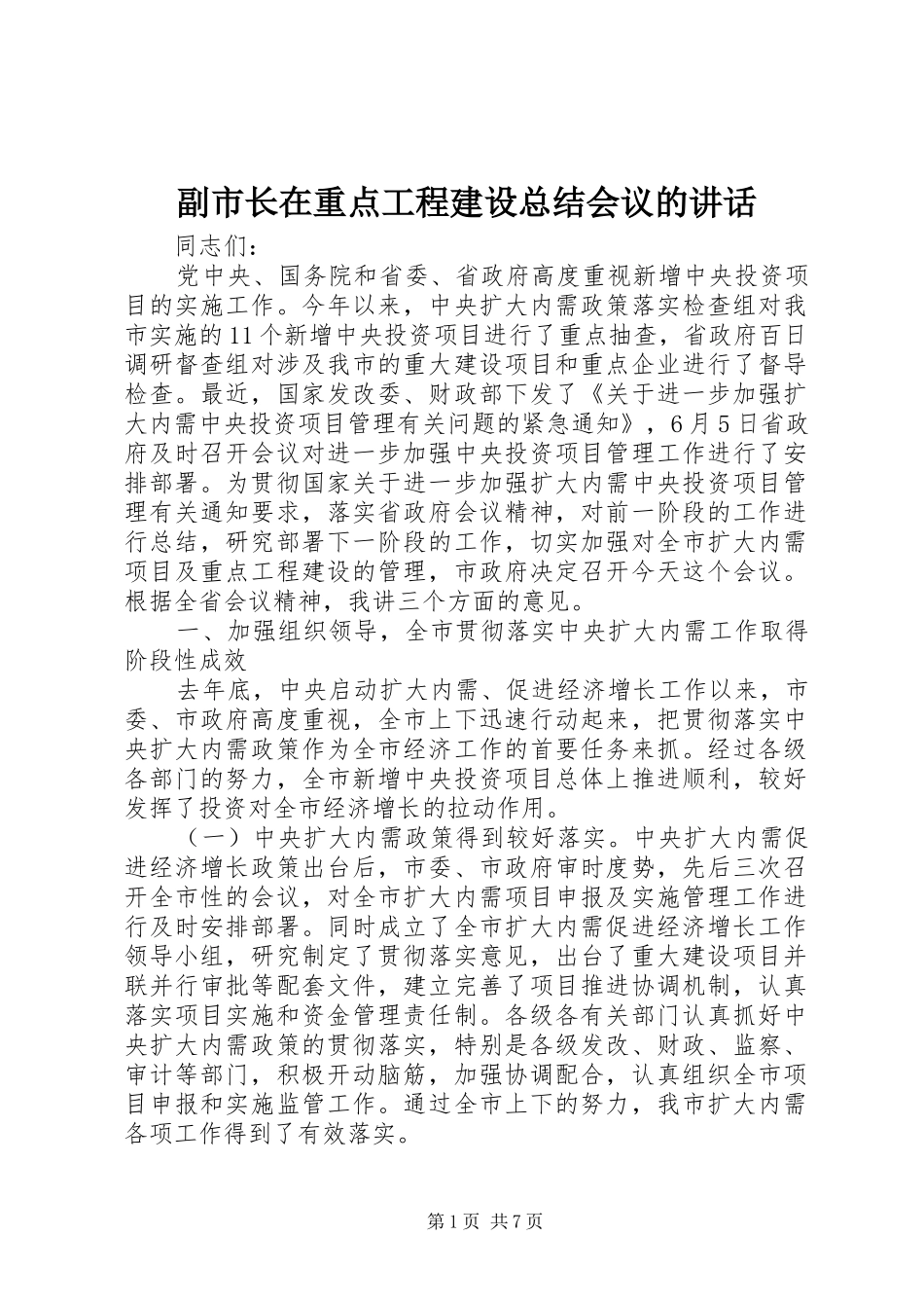2024年副市长在重点工程建设总结会议的致辞_第1页