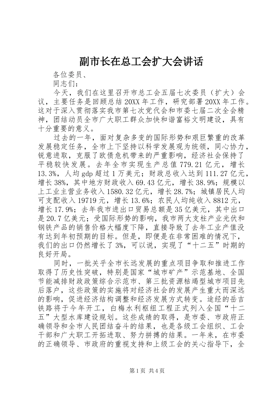 2024年副市长在总工会扩大会致辞_第1页