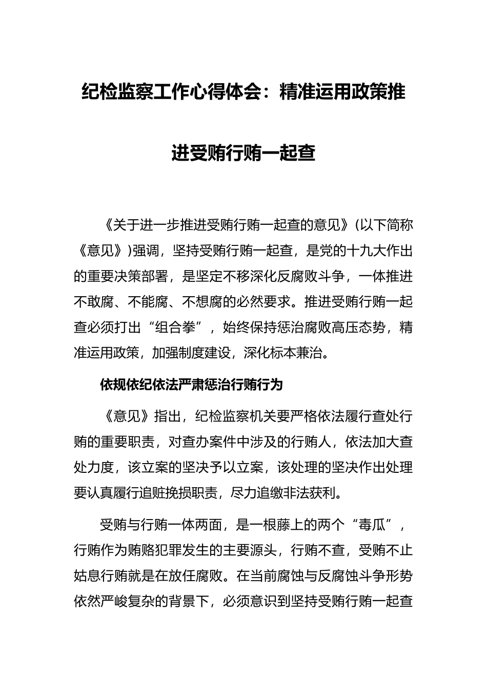 纪检监察工作心得体会：精准运用政策推进受贿行贿一起查_第1页