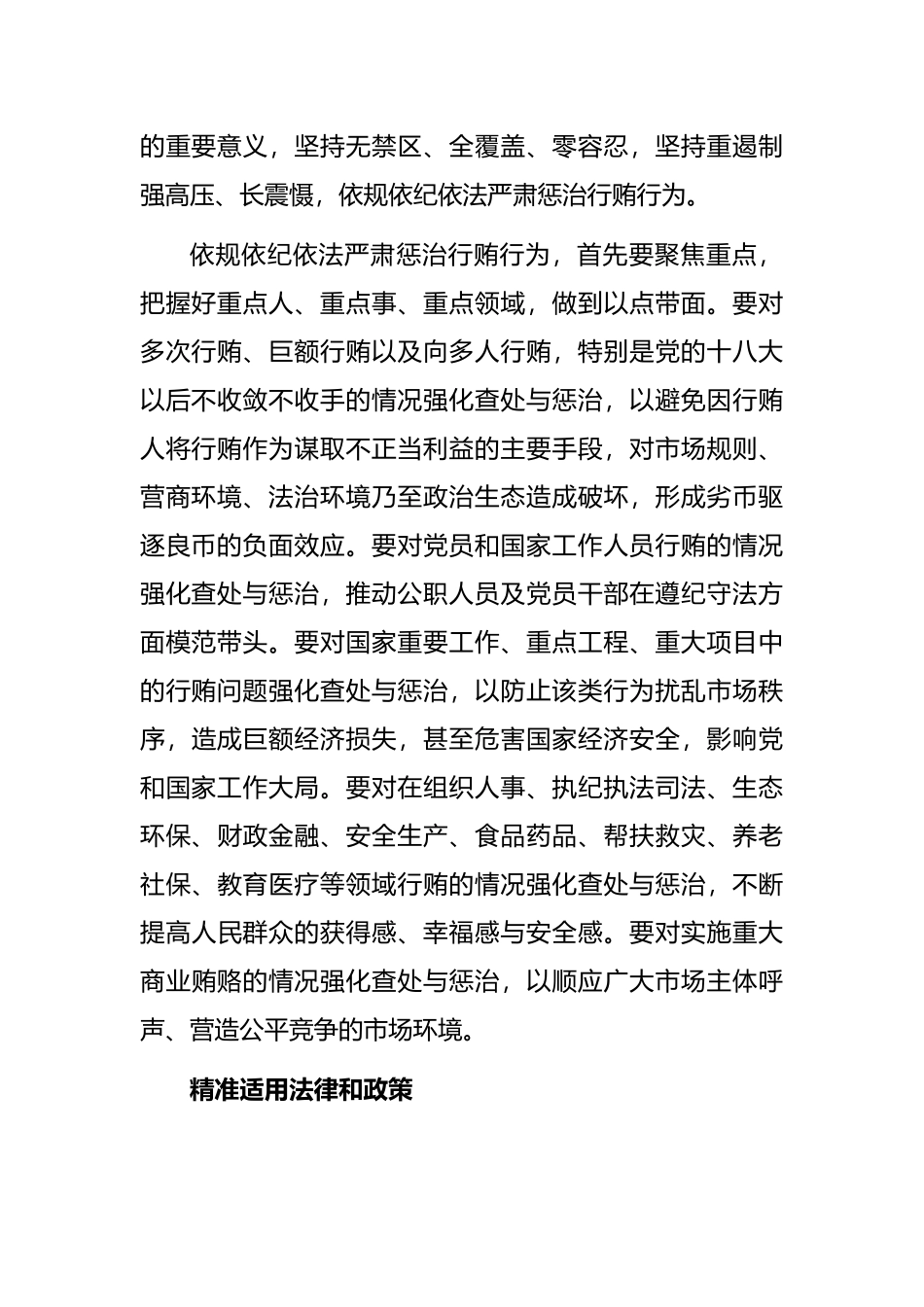 纪检监察工作心得体会：精准运用政策推进受贿行贿一起查_第2页