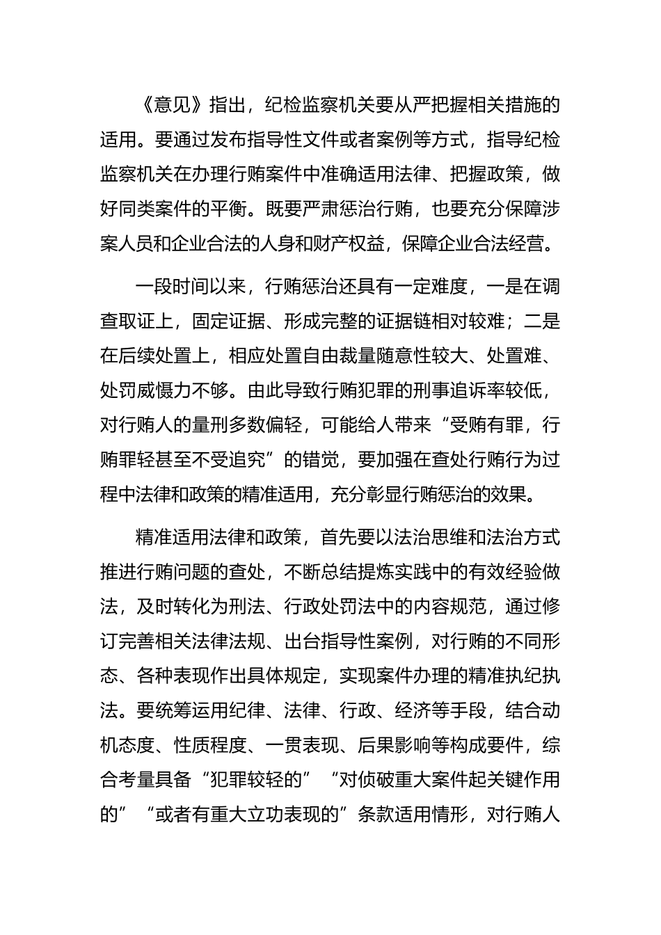 纪检监察工作心得体会：精准运用政策推进受贿行贿一起查_第3页