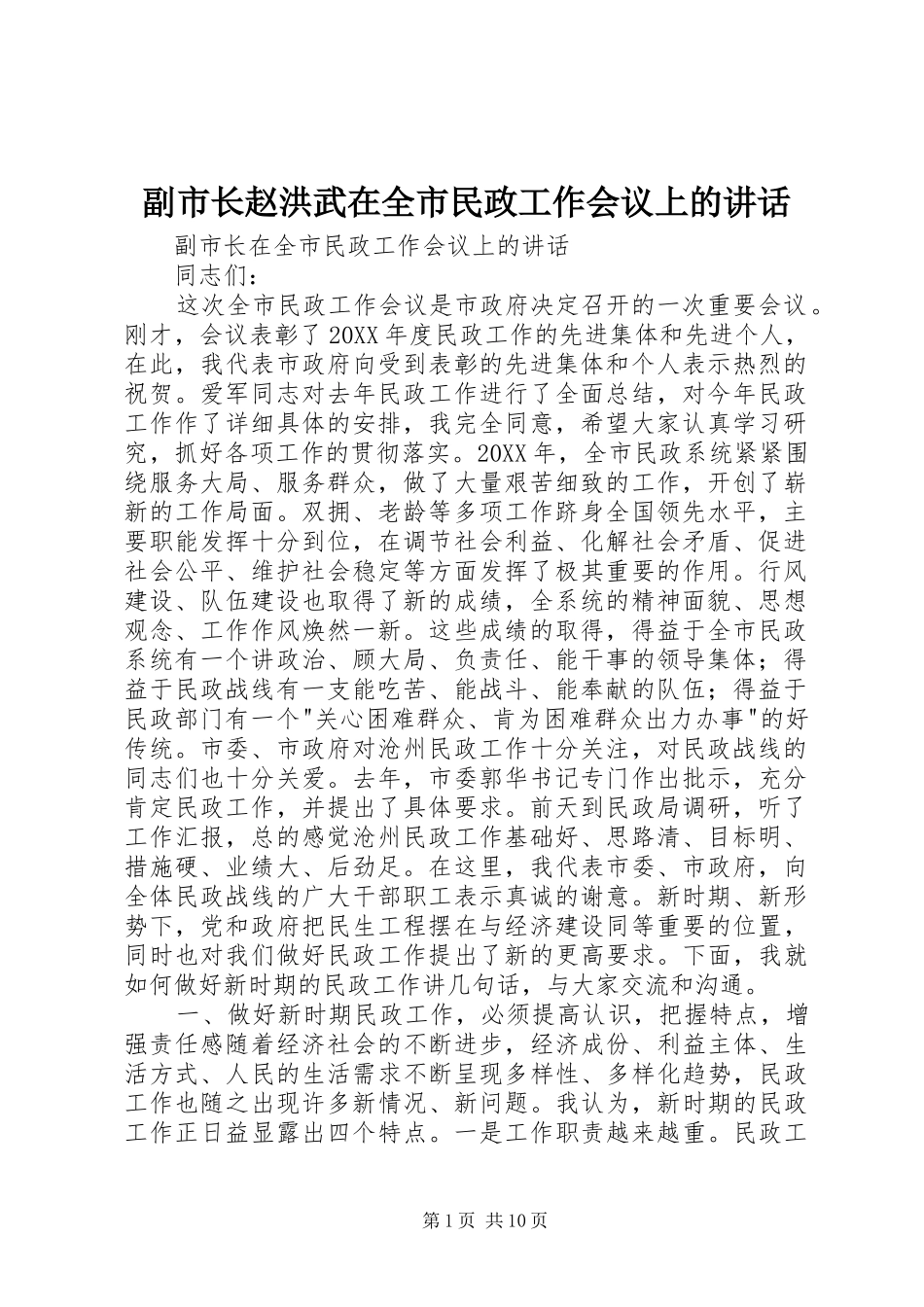 2024年副市长赵洪武在全市民政工作会议上的致辞_第1页