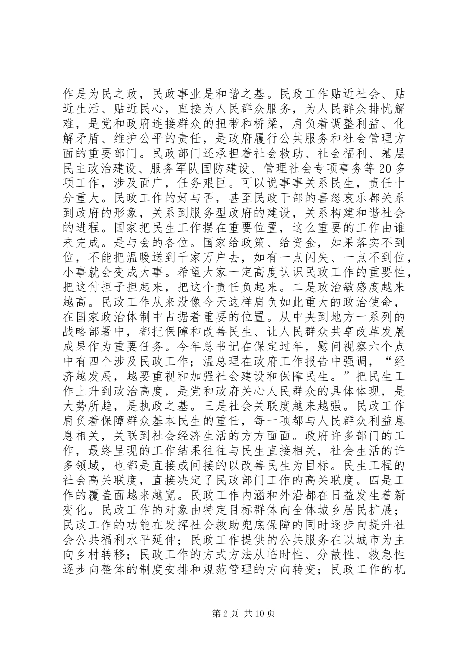 2024年副市长赵洪武在全市民政工作会议上的致辞_第2页