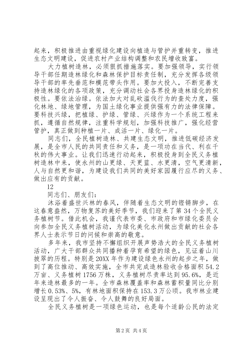 2024年副市长植树节电视致辞稿_第2页