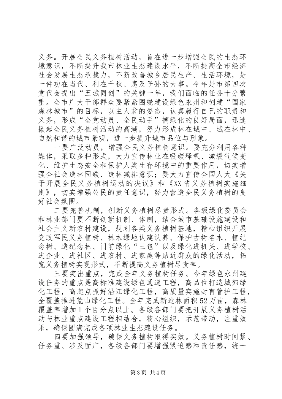 2024年副市长植树节电视致辞稿_第3页