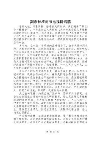 2024年副市长植树节电视致辞稿
