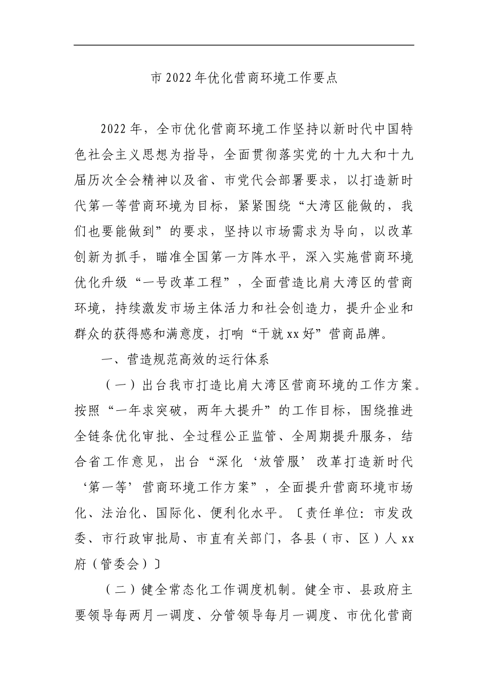 市2022年优化营商环境工作要点_第1页