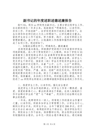 2024年副书记的年度述职述德述廉报告