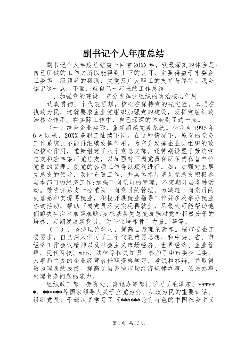 2024年副书记个人年度总结_第1页