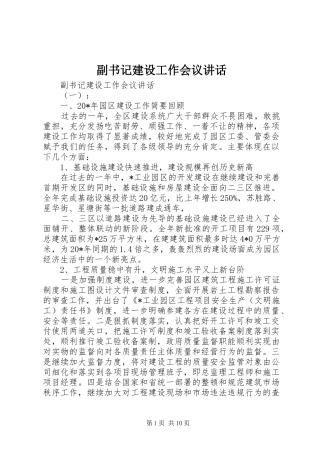 2024年副书记建设工作会议致辞