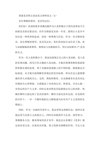 3篇预备党员转正支部会议发言材料范文