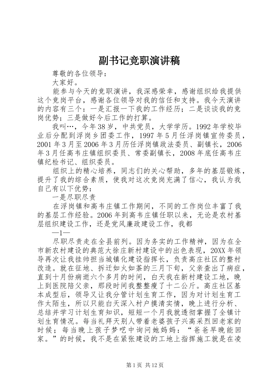 2024年副书记竞职演讲稿_第1页