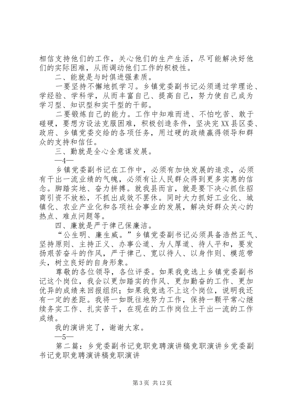 2024年副书记竞职演讲稿_第3页