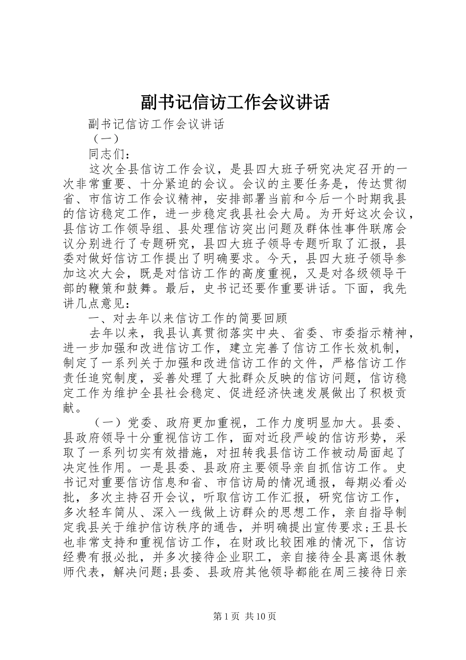 2024年副书记信访工作会议致辞_第1页