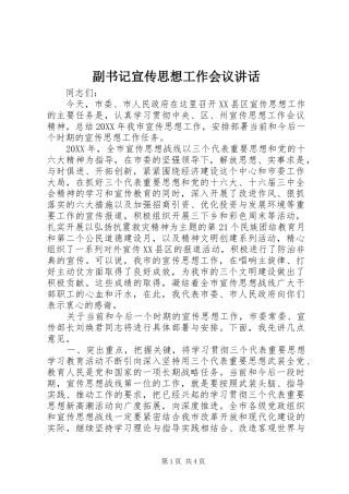 2024年副书记宣传思想工作会议致辞