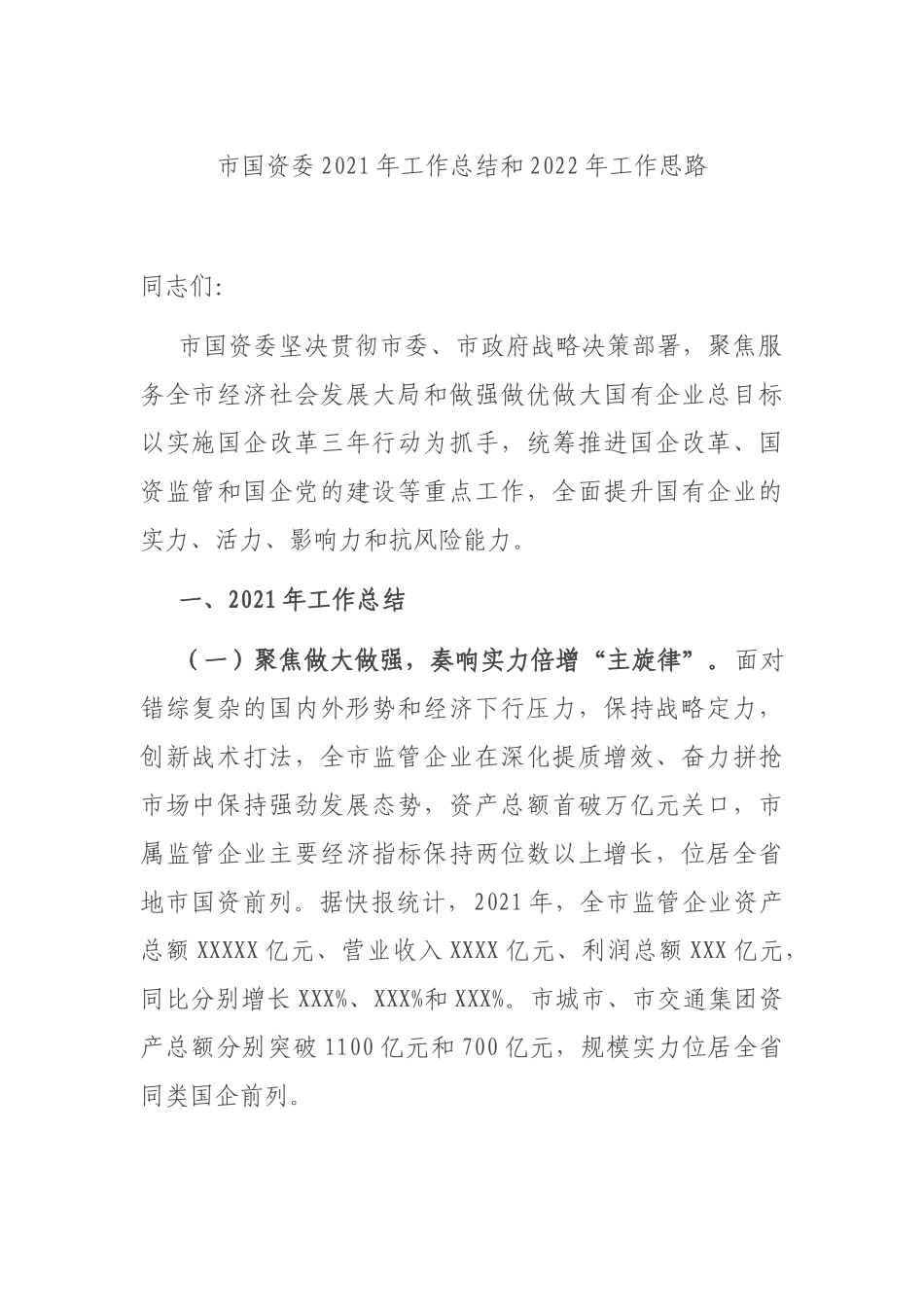 市国资委2021年工作总结和2022年工作思路_第1页