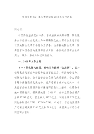 市国资委2021年工作总结和2022年工作思路