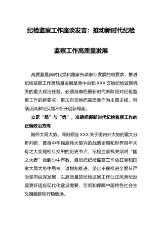 纪检监察工作座谈发言：推动新时代纪检监察工作高质量发展