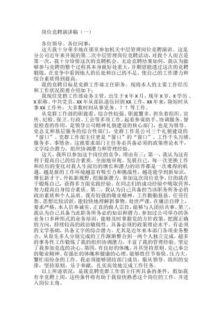 3万余字岗位竞聘演讲稿15篇