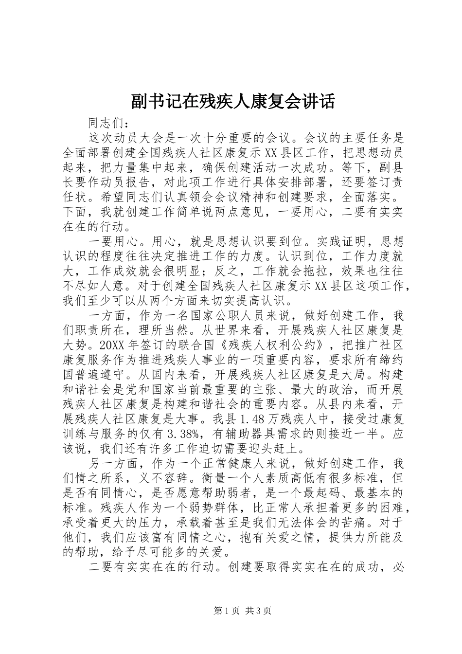2024年副书记在残疾人康复会致辞_第1页