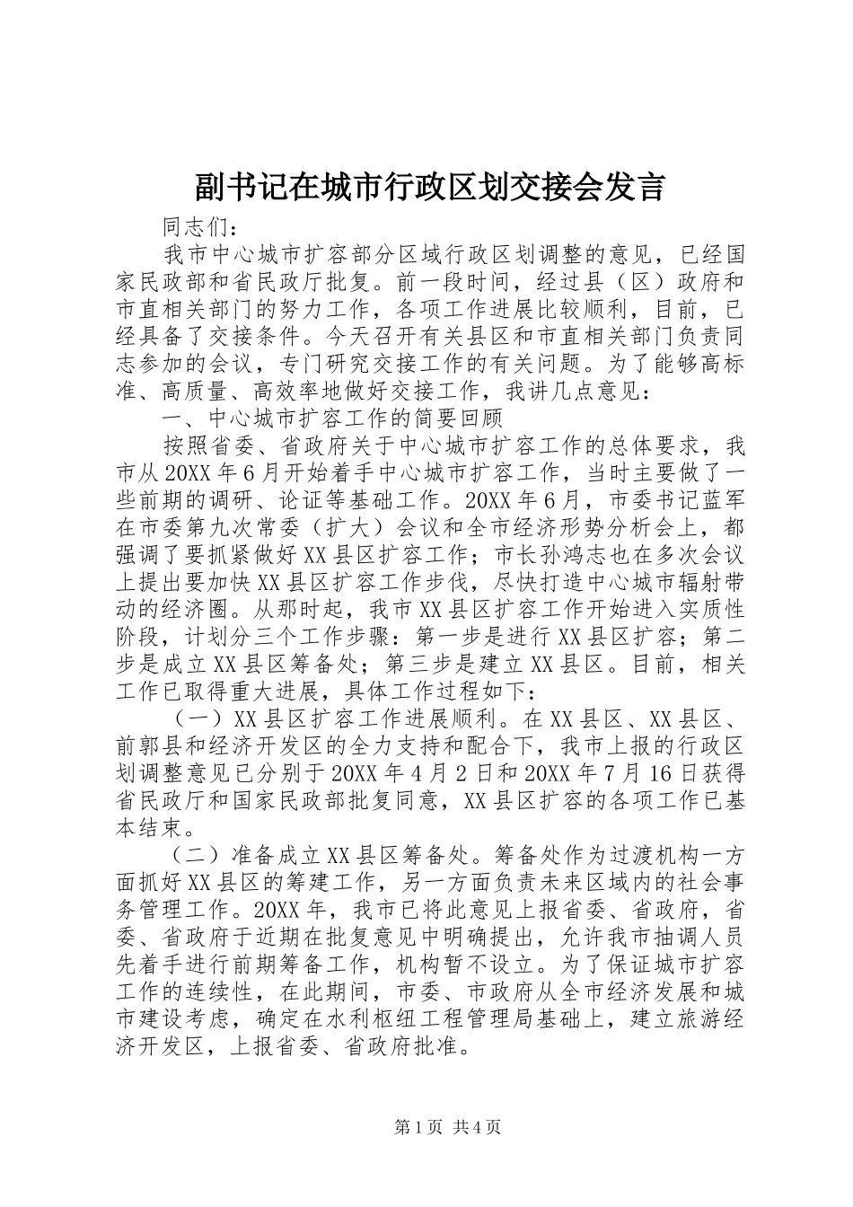 2024年副书记在城市行政区划交接会讲话_第1页