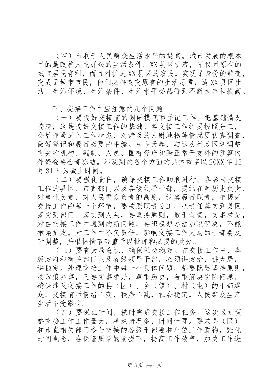 2024年副书记在城市行政区划交接会讲话_第3页