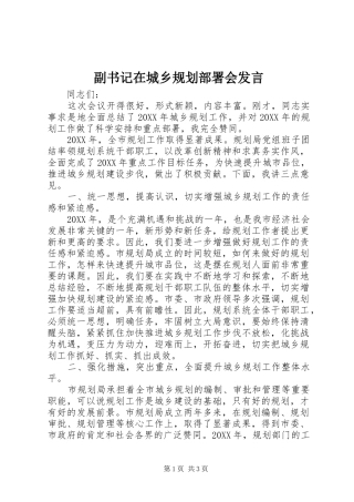 2024年副书记在城乡规划部署会讲话
