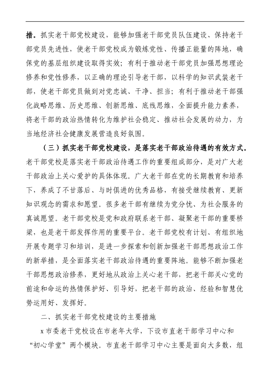 市加强老干部党校建设重要性及对策建议思考_第2页