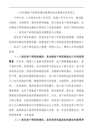 市加强老干部党校建设重要性及对策建议思考